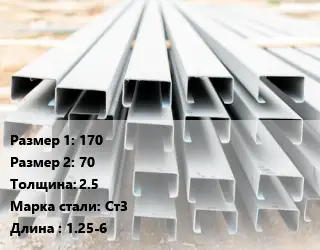 Швеллер гнутый, холоднокатаный 170х70х2.5 Сталь: Ст3 L=1.25-6